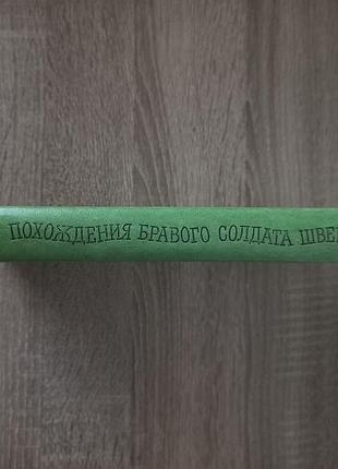 Похождения бравого солдата швейка. ярослав гашек./ 1977 2