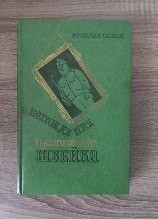 Походження 56-го солдата швейка. ярослав гашок./ 1977