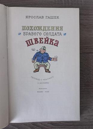 Похождения бравого солдата швейка. ярослав гашек./ 1977 8