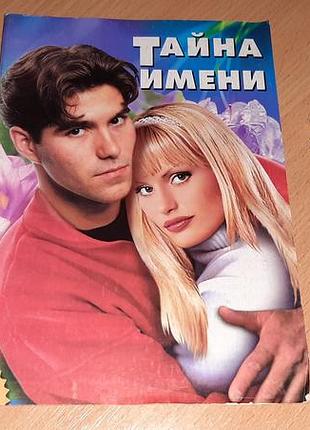 Книжечка «тайница имени. о чем говорит ваше имя. имя и судьба»