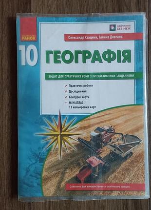 Зошит ранок для практичних робіт з географії 10 клас