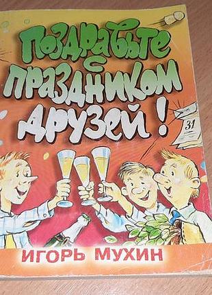 Книга поздоровайтесь с праздником друзей.