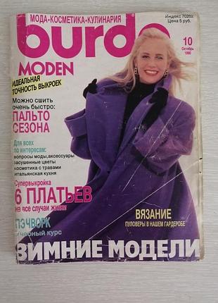 Винтажный журнал бурда 10 октябрь 1990 год burda moden