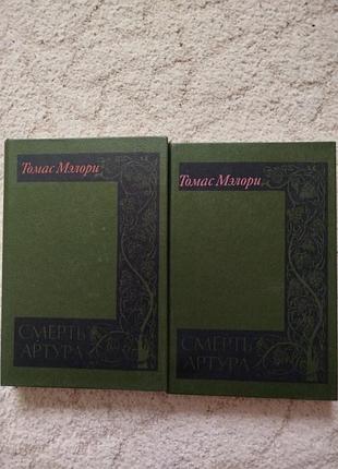 Томас мэлори смерть артура
