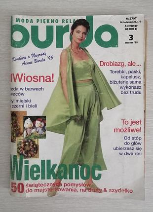 Винтажный журнал мод бурда 3/95 burda