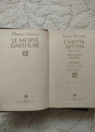 Томас мэлори смерть артура 3