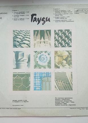 Платiвка the alan parsons project gaudi