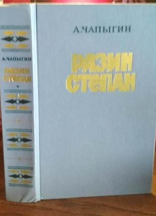 Чапыгин, разин степан, 1985г.