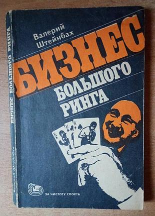 В. штейнбах - бизнес большого ринга.