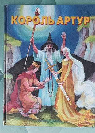 Король артур