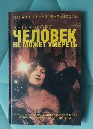 Артур форд "человек не может умереть"