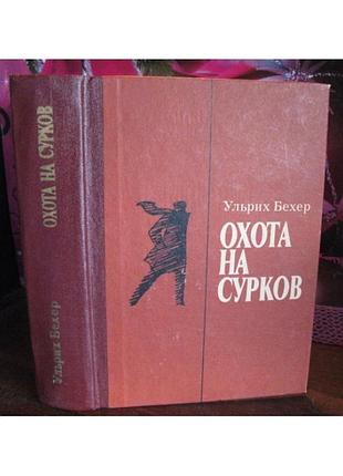 Ульрих бехер, охота на сурков, 1977г.