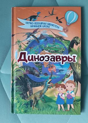 Д. в. кошевар "динозавры "