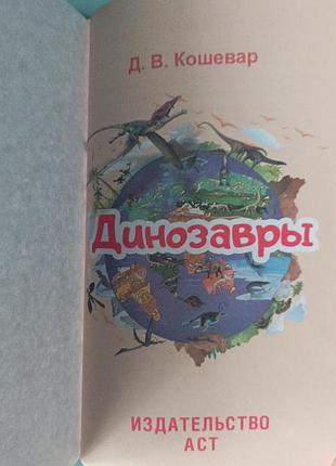 Д. в. кошевар "динозавры " 2