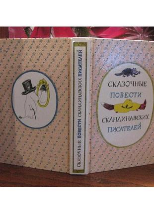 Сказочные повести скандинавских писателей, 1987г.