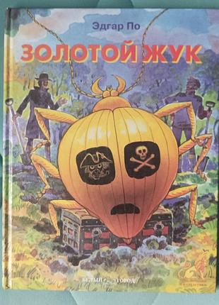 Эдгар по "золотой жук"