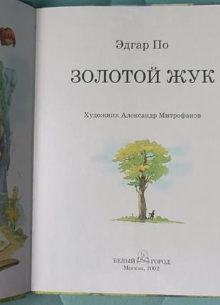 Эдгар по "золотой жук" 2