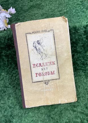 Книга пригодницький роман «вершник без голови» томас майн рід, 1955 р., київ (н8312)