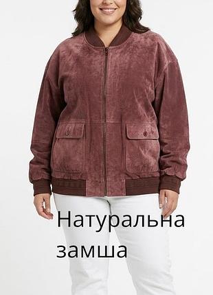 Ексклюзивний жіночий бомбер із натуральної замша батал великий розмір куртка бомбер замшева куртка в осінньому кольорі стильний замшевий бомпер