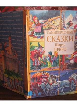 Самые красивые сказки шарль перро