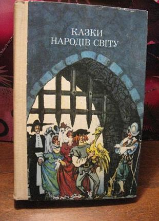 Сказки народов мира, 1989р