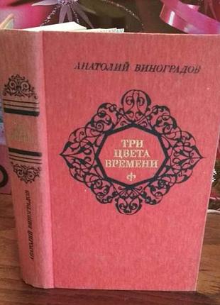 Анатолий виноградов, три цвета времени