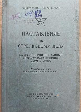 Наставление по стрелковому делу. 7,62-мм модернизированный автомат калашникова (акм и акмс), 1967, «военное издательство мо ссср»