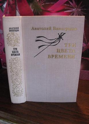 Анатолий виноградов, три цвета времени
