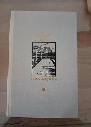 Книга алберт бел (белс) — голос зовущего (романи, 1979)