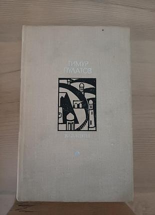 Книга тимур пулатов - властеница (дышащие, рассказы, 1976)