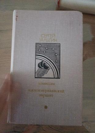 Книга сергей залыгин — комиссия. южноамериканский вариант (1978)