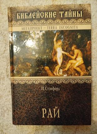 П. стэнфорд рай