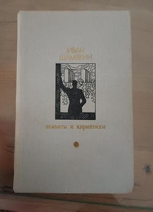Книга иван шамякин — атланты и кариатиды (роман, повість, 1978)