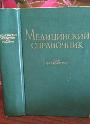 Медицинский справочник для фельдшеров, 1964