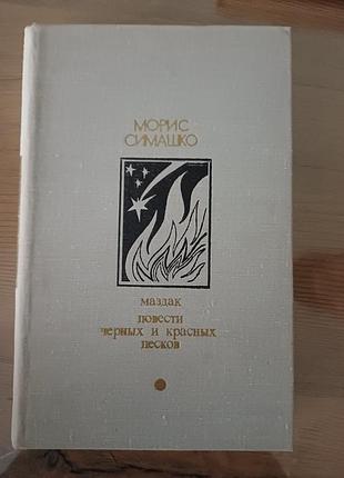 Книга морис симашко — маздак. повести черных и красных песков