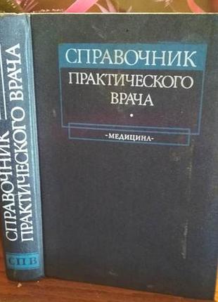 Справочник практикующего врача, медицина
