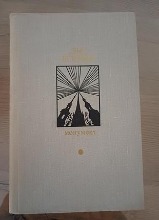 Книга энн ветемаа — монумент. маленькие романы (1978)