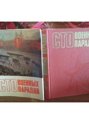 Сто военных парадов, 1974г.