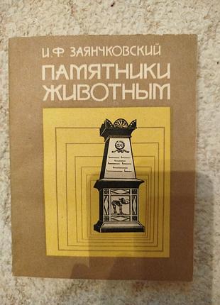 Иван заянчковский памятники животным