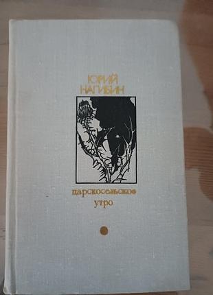 Книга юрій нагібін "царскосельское утро" (1979)