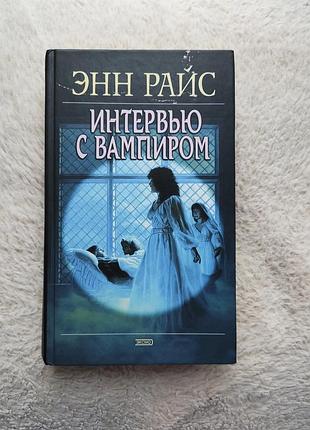 Энн райс - интервью с вампиром