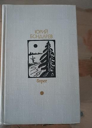 Книга юрій бондарєв — берег (роман, повість) 1979 р.