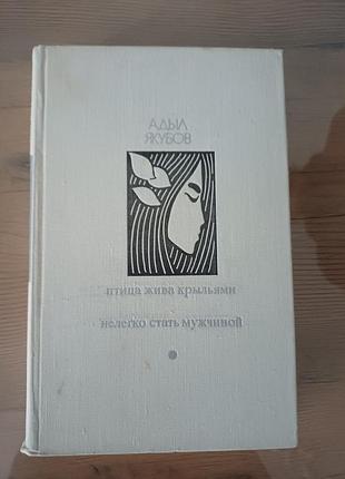 Книга «птица жива крыльями. нелегко стать мужчиной» — адил якубов, 1973