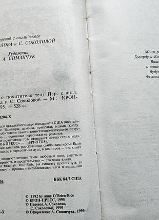 Енн райс — повість про крадіжки тіл 2