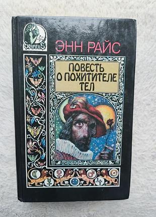 Энн райс - повесть о похитителе тел