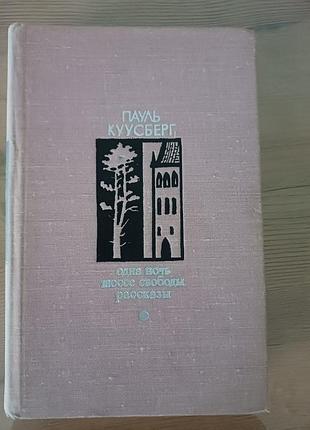 Книга пауль куусберг - одна ночь. шоссе свободы. рассказы (1975)