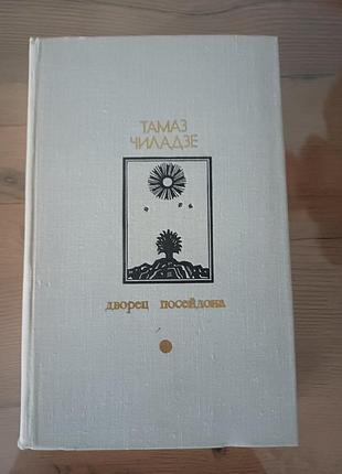 Книга тамаз чіладзе — палац посейдона (1978) букіністика