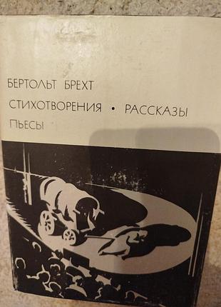Библиотека всемирной литературы бертольд брехт стихотворения пьесы рассказы