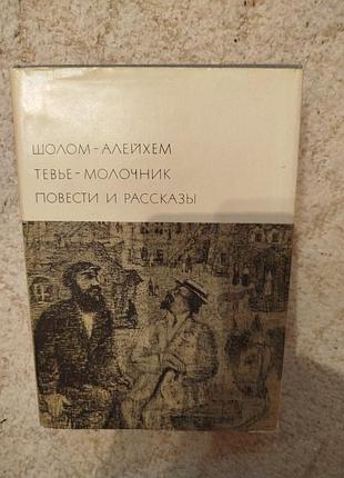 Библиотека всемирной литературы шолом алейхем тевье молочник повести и рассказы