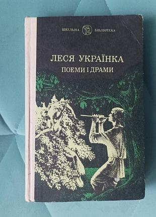 Лесь украинка "поэмы и драма"